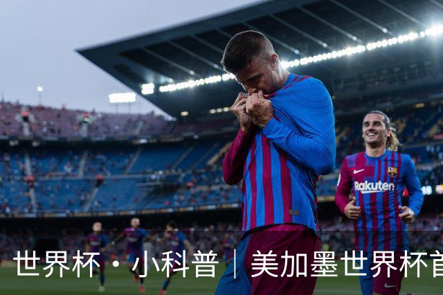 世界杯·小科普｜美加墨世界杯首粒点球是如何发生的？