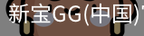 新宝GG